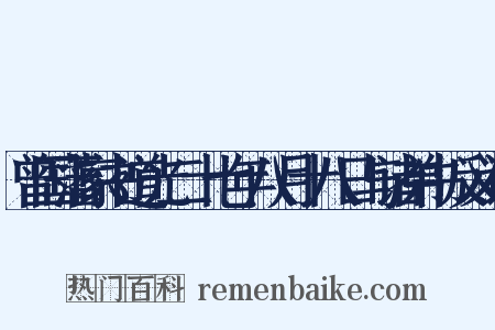 曾国藩家书道光二十七年八月十八日与诸弟书反义词是什么意思的图片